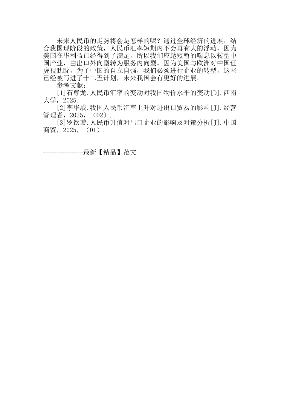 探究人民币升值的宏观经济影响评价_第3页