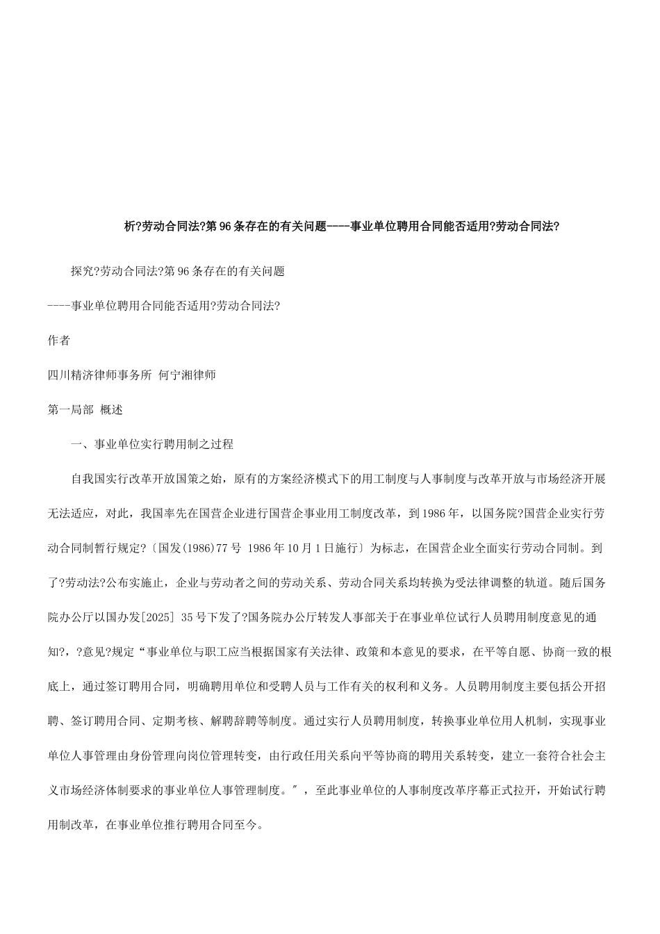 探究《劳动合同法》第96条存在的有关问题探讨与研究_第1页