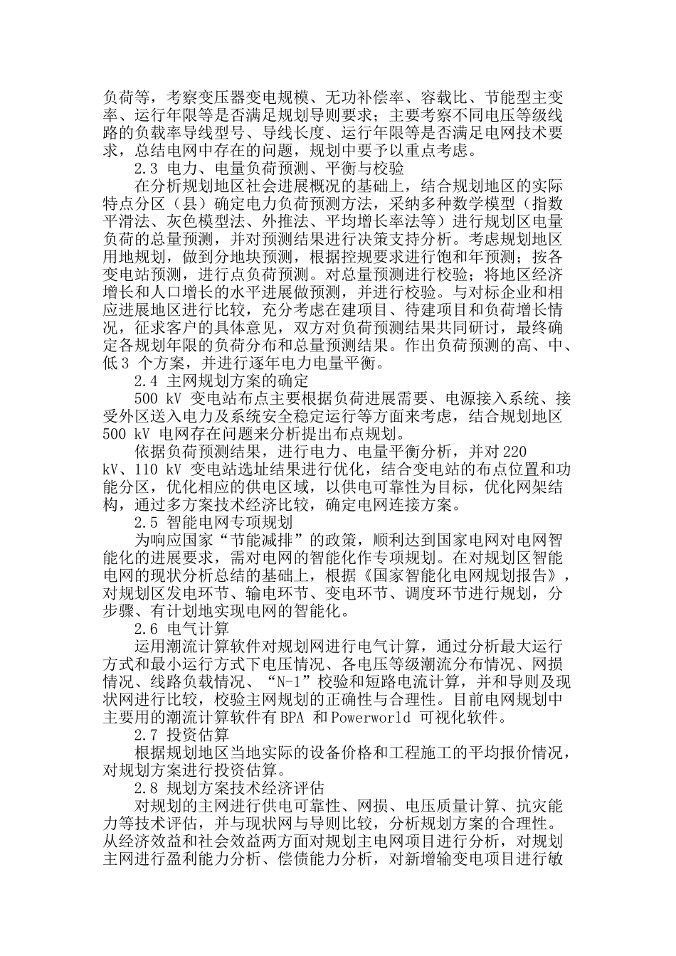 探究地区主电网规划的相关问题_第2页
