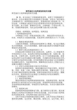 探究地区主电网规划的相关问题