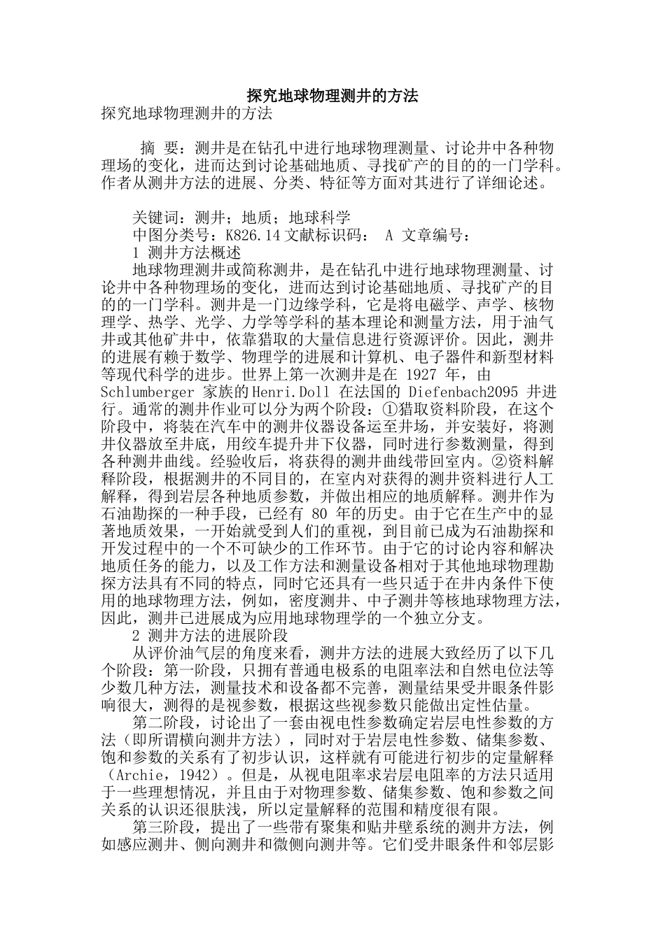 探究地球物理测井的方法_第1页