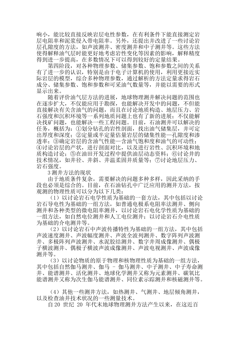 探究地球物理测井的方法_第2页