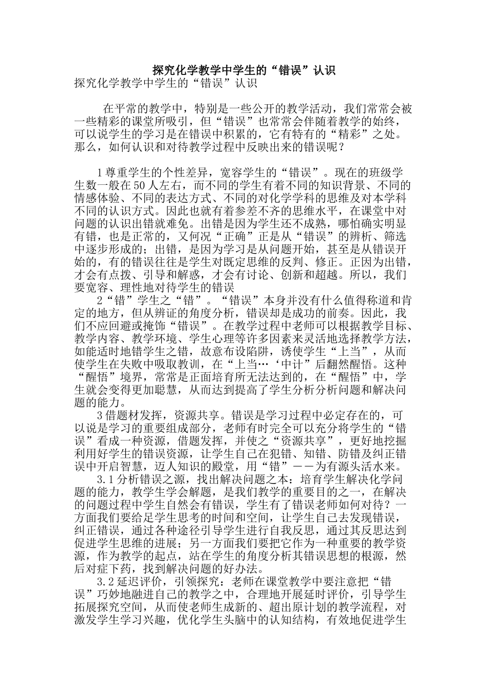 探究化学教学中学生的“错误”认识_第1页