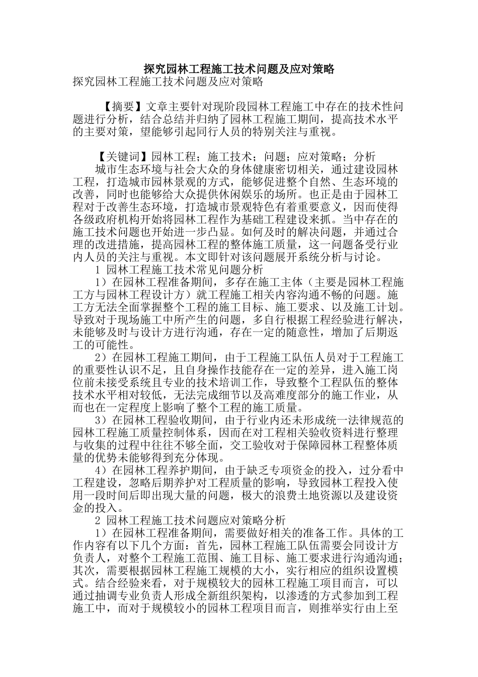 探究园林工程施工技术问题及应对策略_第1页