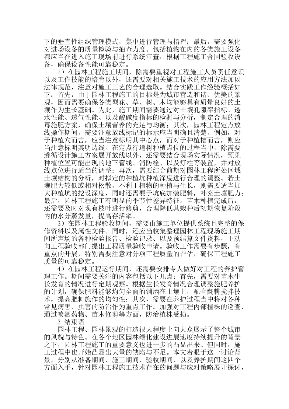 探究园林工程施工技术问题及应对策略_第2页