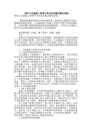探究工民建施工管理中常见的问题及解决措施