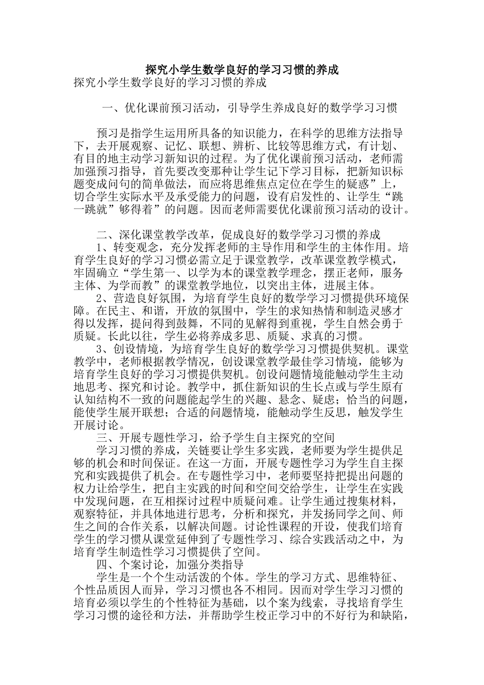 探究小学生数学良好的学习习惯的养成_第1页