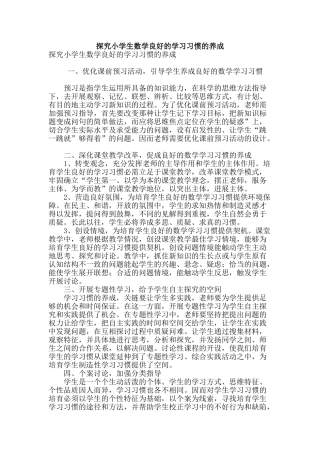 探究小学生数学良好的学习习惯的养成
