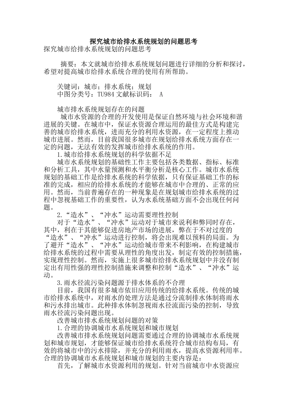 探究城市给排水系统规划的问题思考_第1页