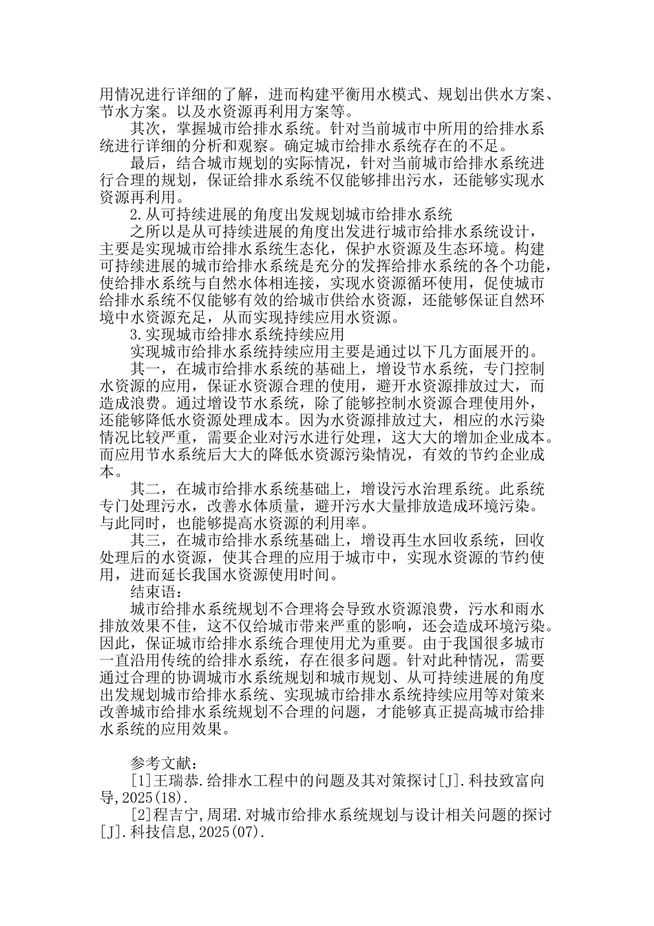 探究城市给排水系统规划的问题思考_第2页