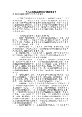 探究应用线段图解答应用题的重要性