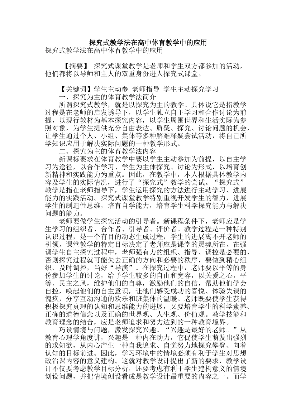 探究式教学法在高中体育教学中的应用_第1页