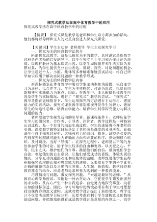 探究式教学法在高中体育教学中的应用