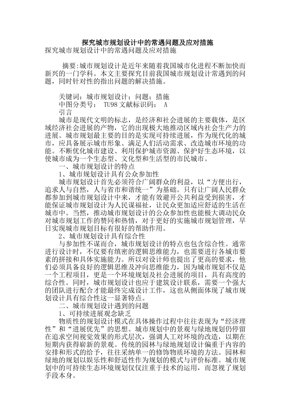 探究城市规划设计中的常遇问题及应对措施_第1页