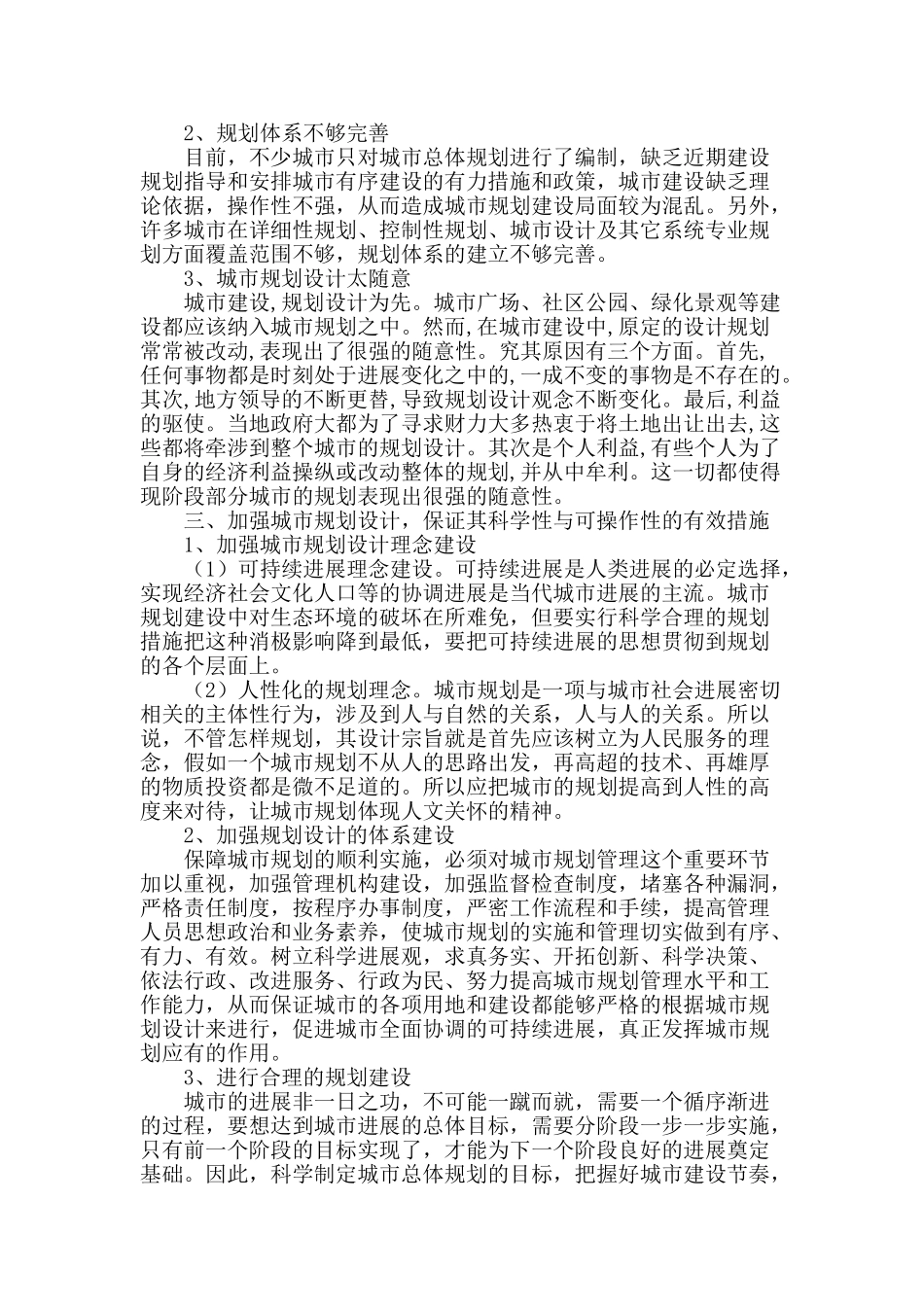探究城市规划设计中的常遇问题及应对措施_第2页