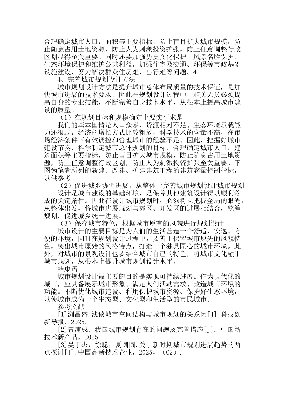 探究城市规划设计中的常遇问题及应对措施_第3页