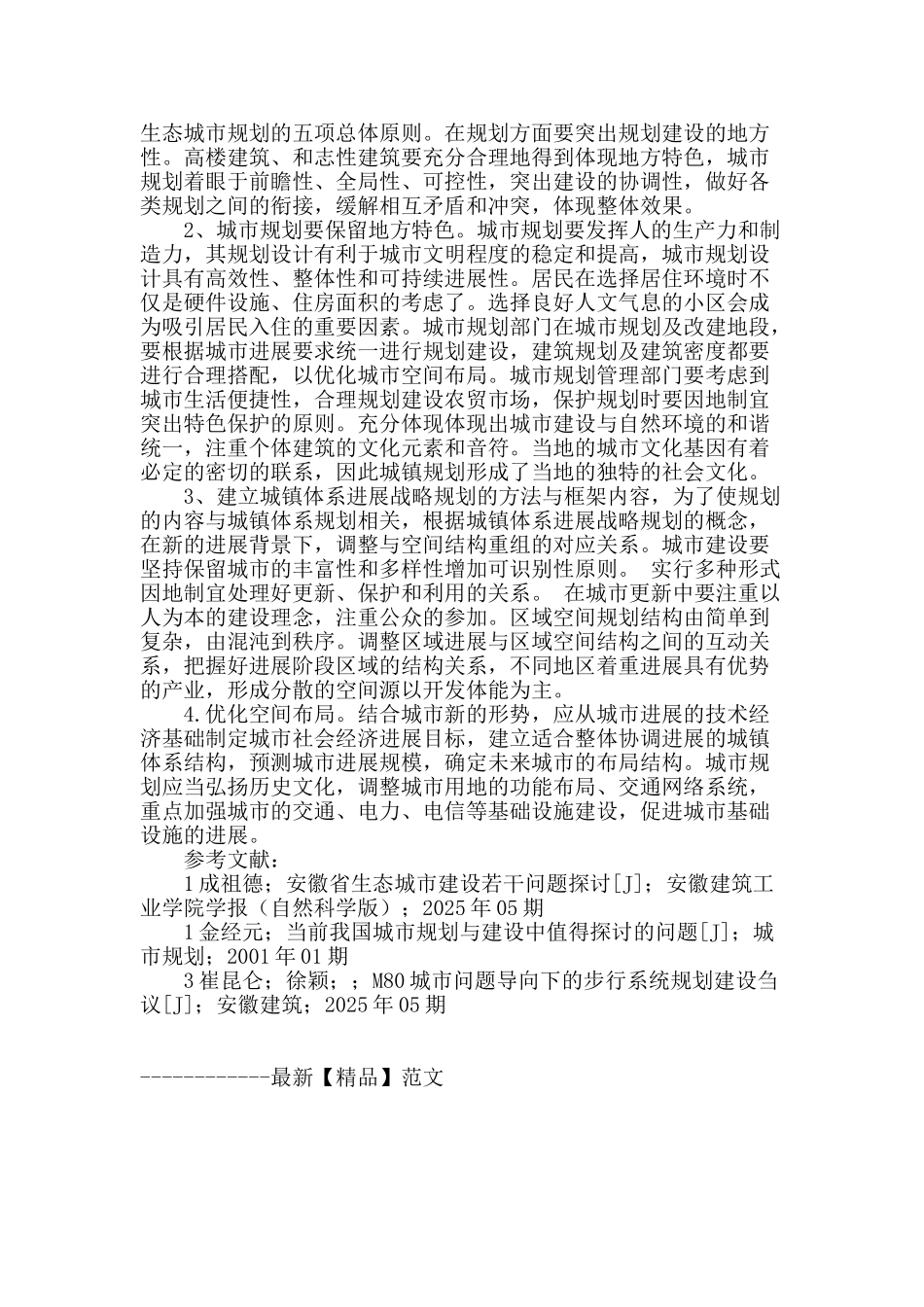 探究城镇建设中的规划问题_第2页