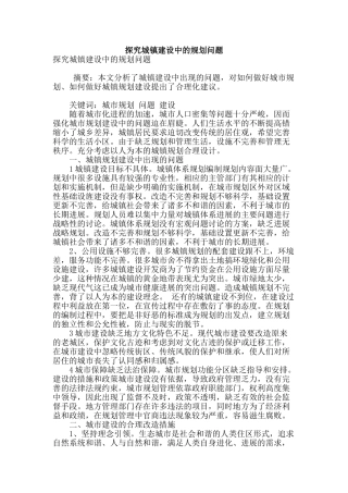 探究城镇建设中的规划问题