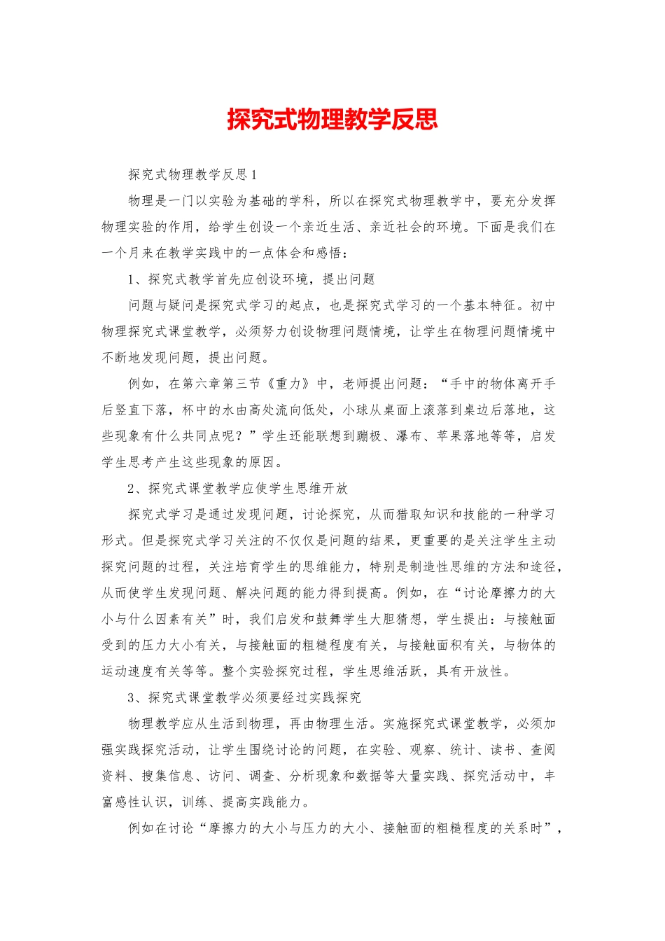 探究式物理教学反思_第1页