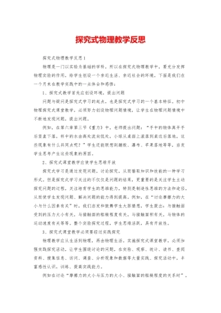 探究式物理教学反思