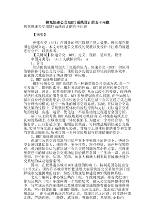 探究快速公交系统设计的若干问题