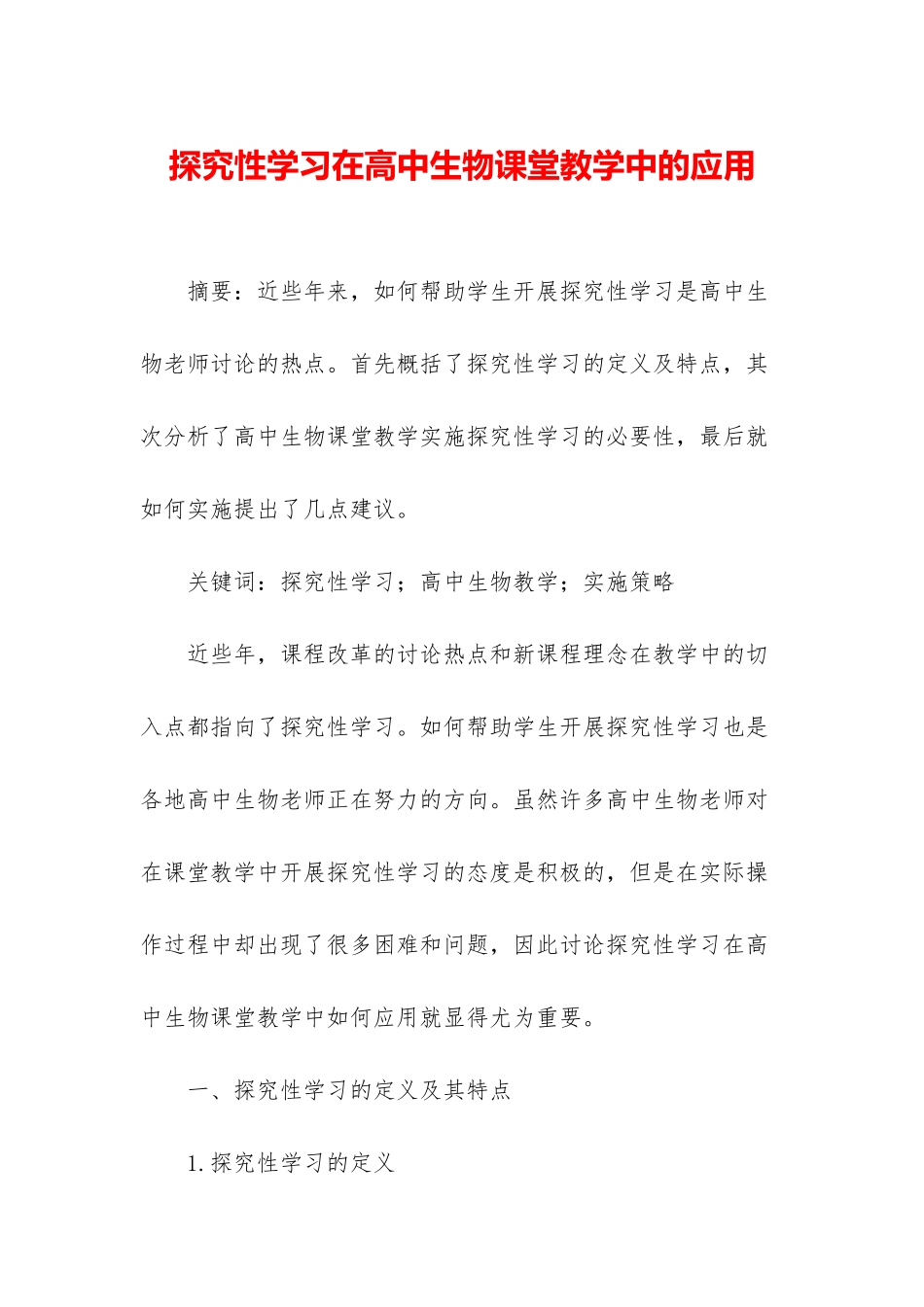 探究性学习在高中生物课堂教学中的应用_第1页
