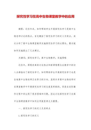 探究性学习在高中生物课堂教学中的应用