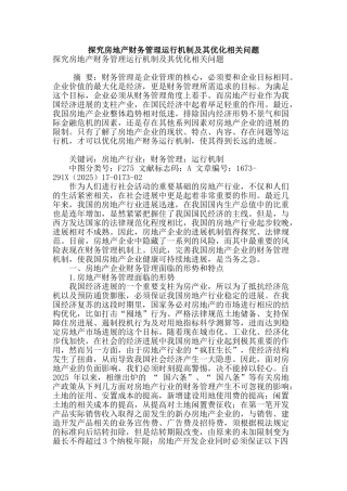 探究房地产财务管理运行机制及其优化相关问题