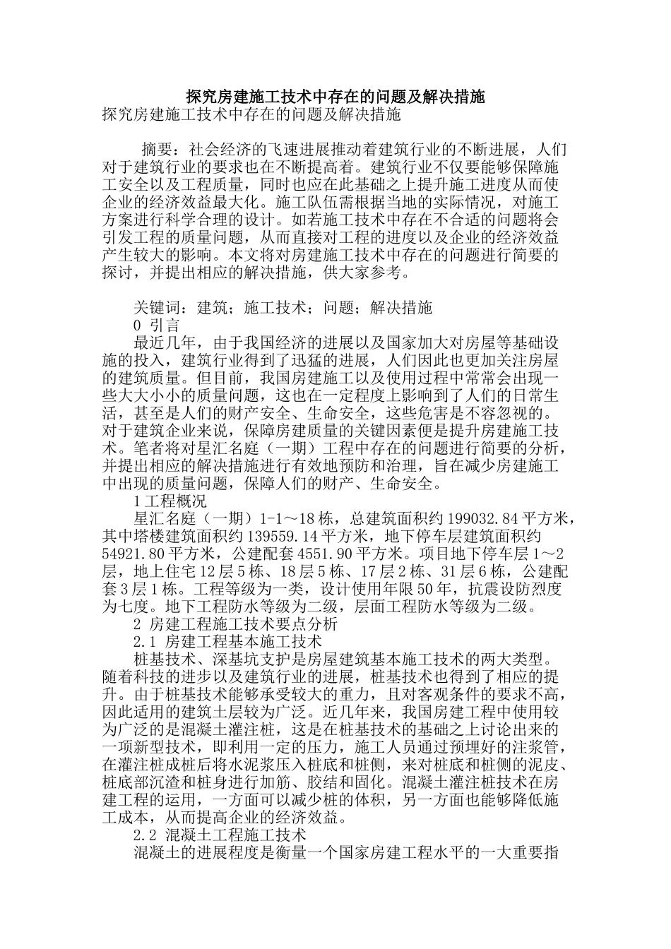 探究房建施工技术中存在的问题及解决措施_第1页