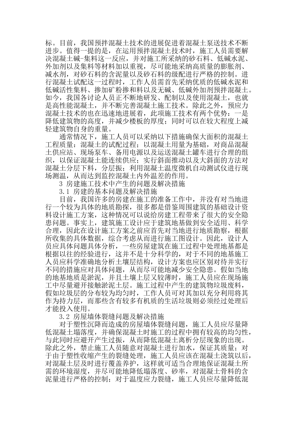 探究房建施工技术中存在的问题及解决措施_第2页