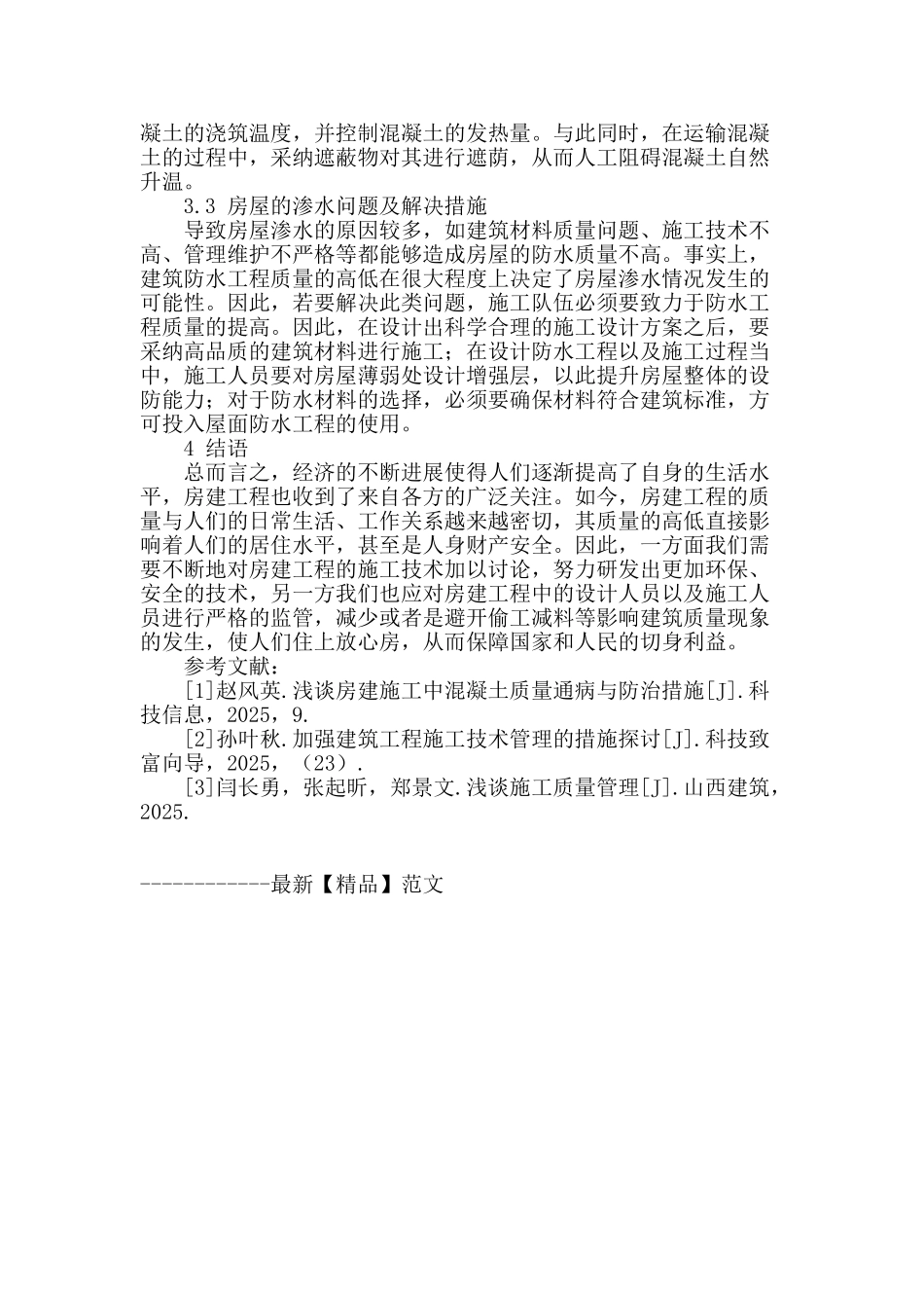 探究房建施工技术中存在的问题及解决措施_第3页