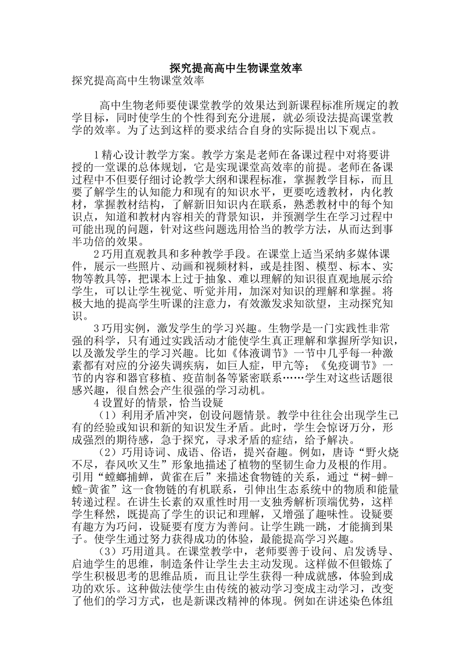 探究提高高中生物课堂效率_第1页