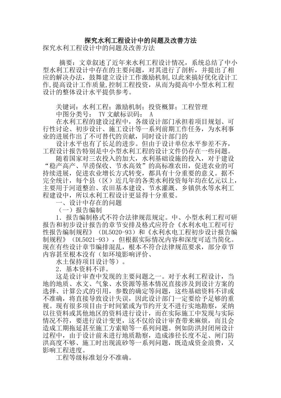 探究水利工程设计中的问题及改善方法_第1页