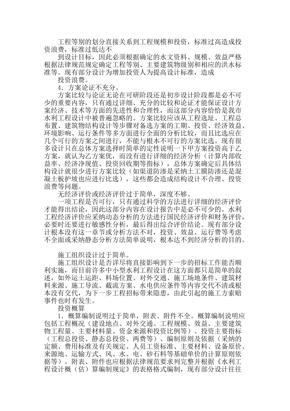 探究水利工程设计中的问题及改善方法_第2页