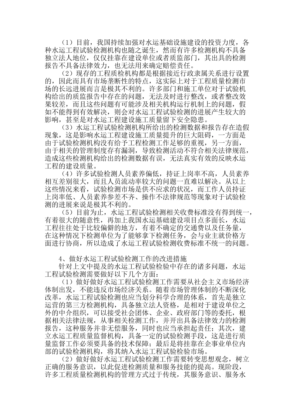 探究水运工程试验检测的问题及改进措施_第2页
