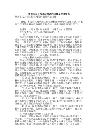 探究水运工程试验检测的问题及改进措施