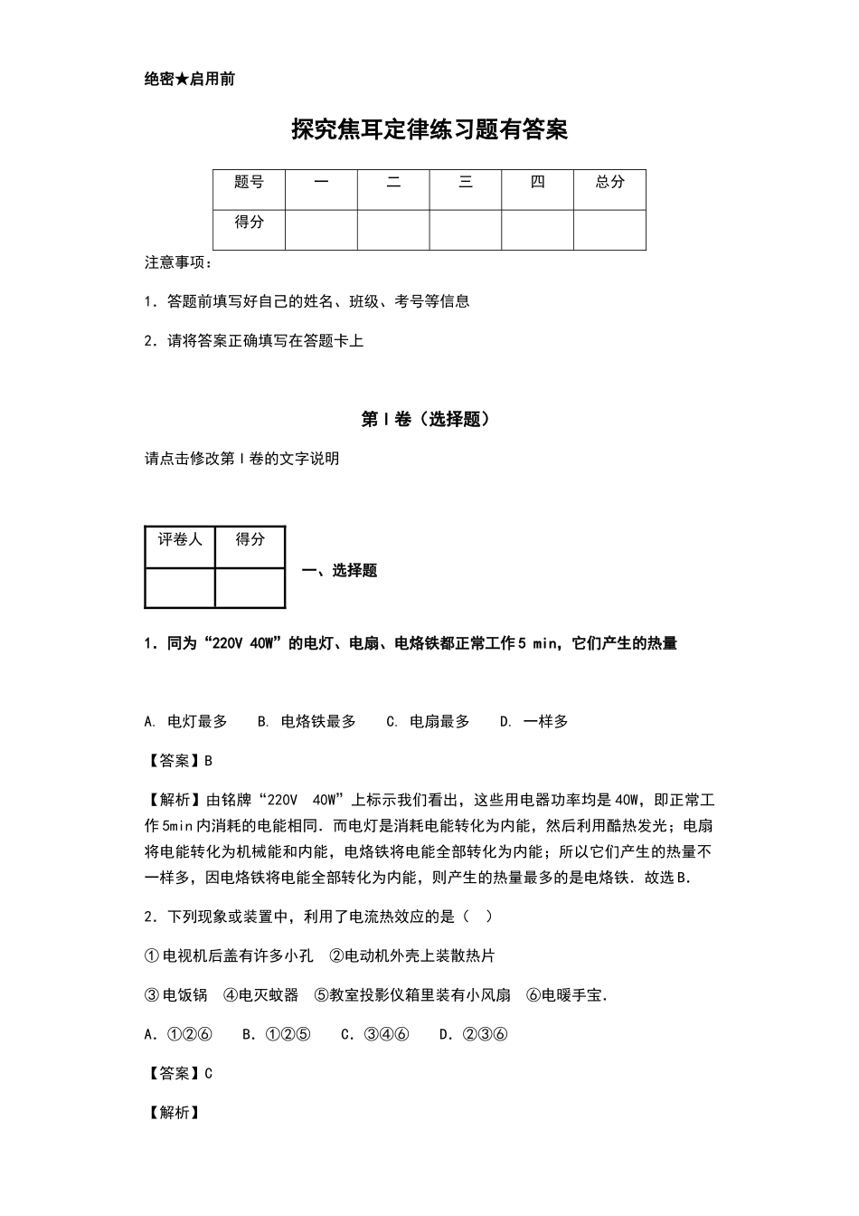 探究焦耳定律练习题有答案_第1页