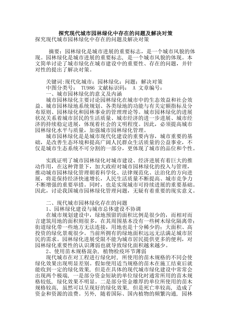 探究现代城市园林绿化中存在的问题及解决对策_第1页