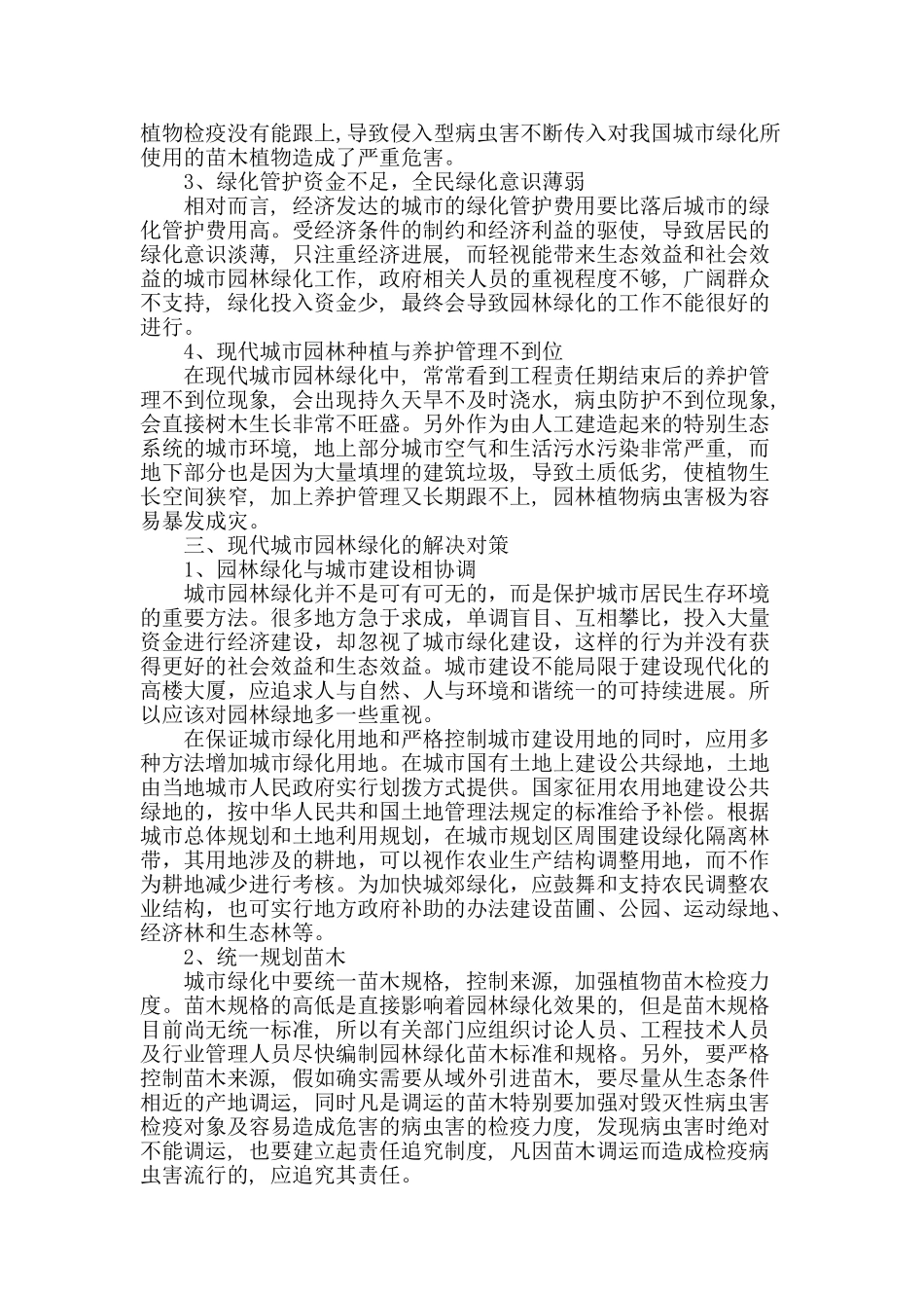 探究现代城市园林绿化中存在的问题及解决对策_第2页