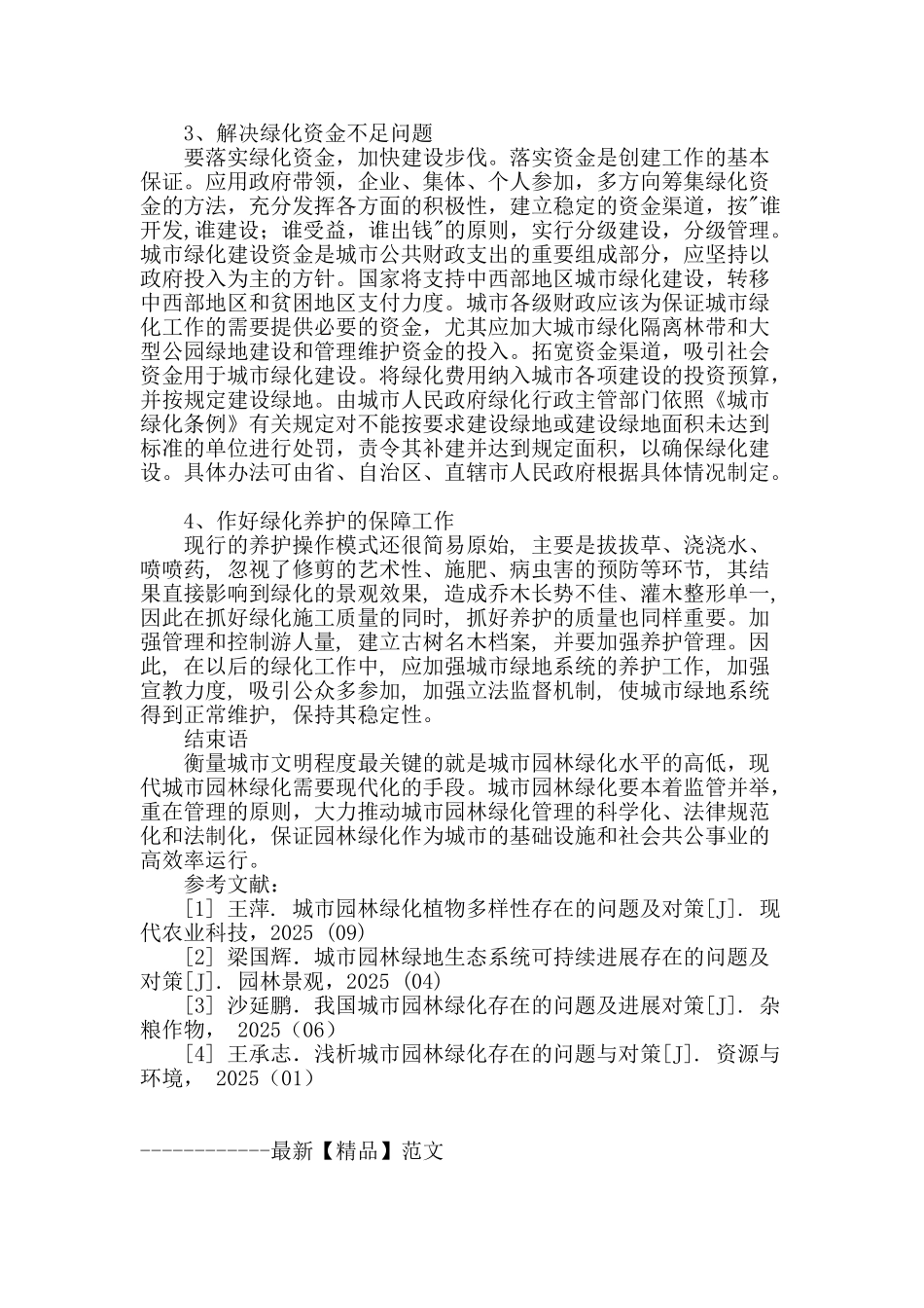 探究现代城市园林绿化中存在的问题及解决对策_第3页