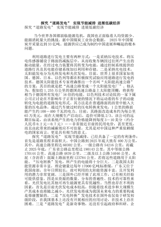 探索“道路发电”-实现节能减排-发展低碳经济