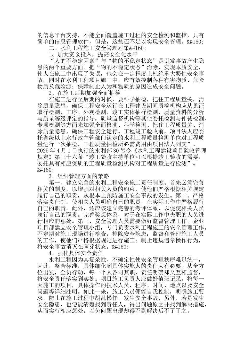 探究水利施工中的安全问题及对策_第2页
