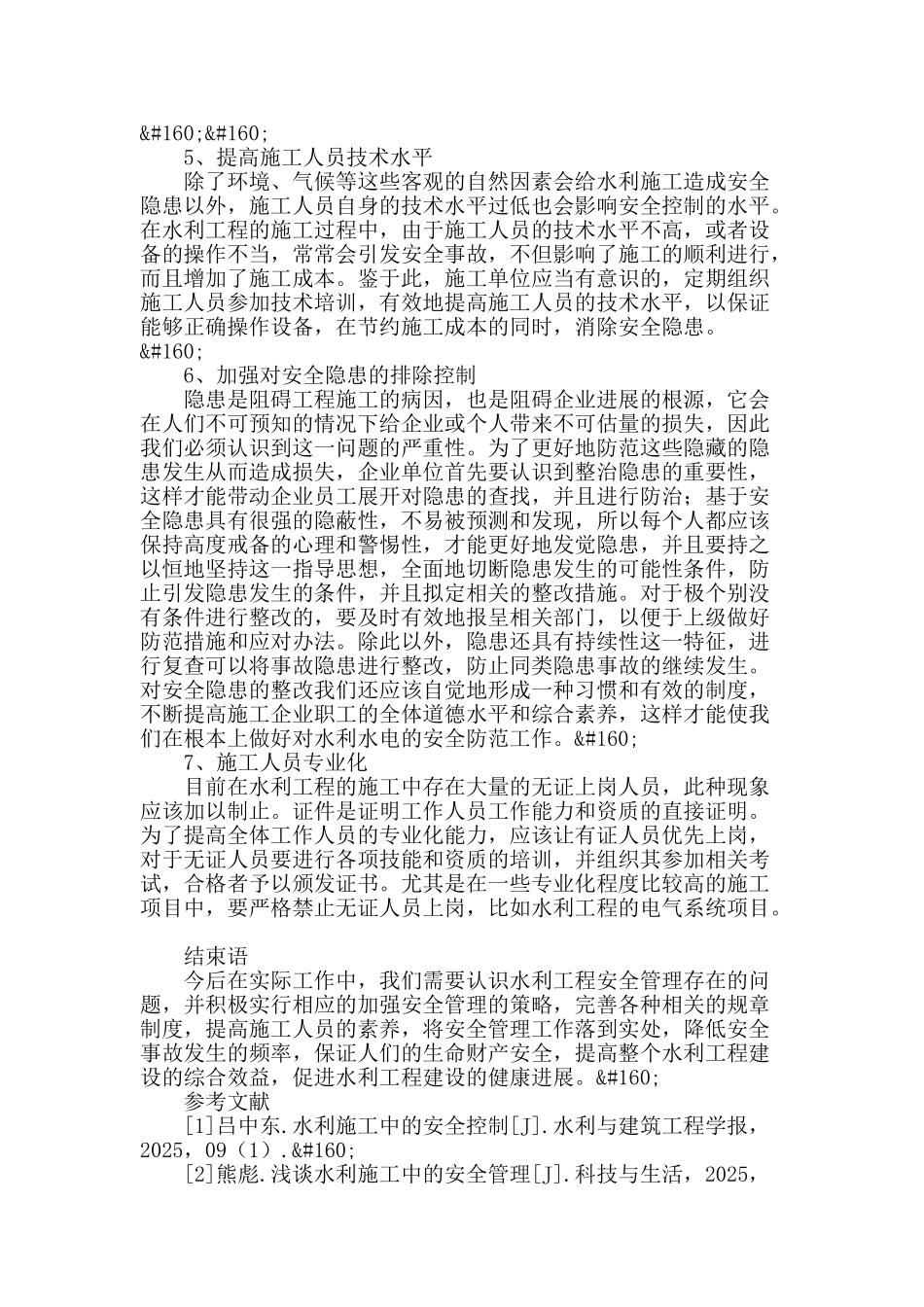 探究水利施工中的安全问题及对策_第3页