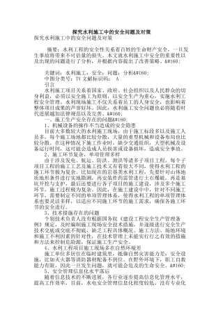 探究水利施工中的安全问题及对策