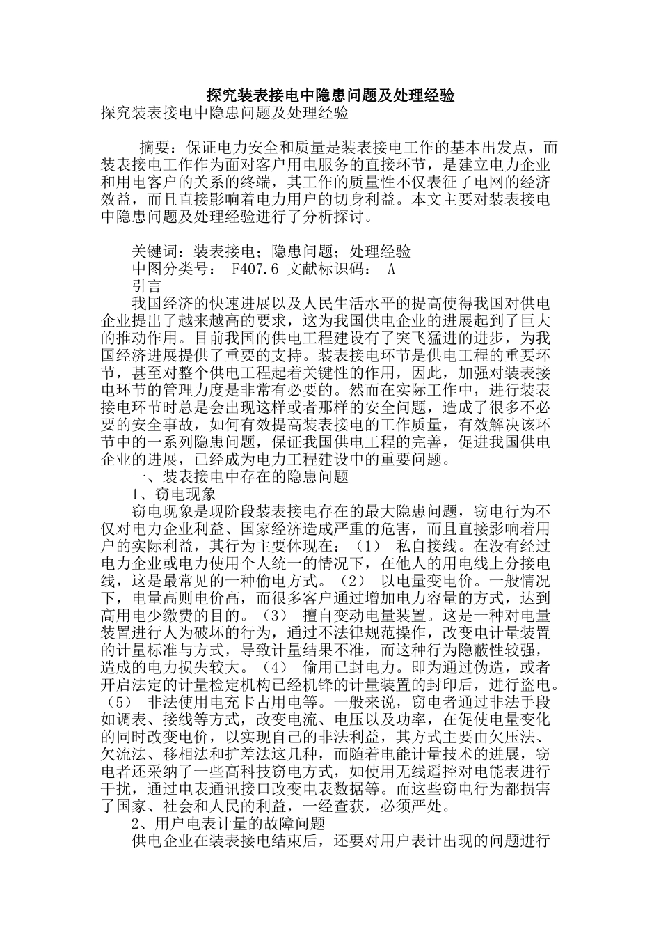 探究装表接电中隐患问题及处理经验_第1页