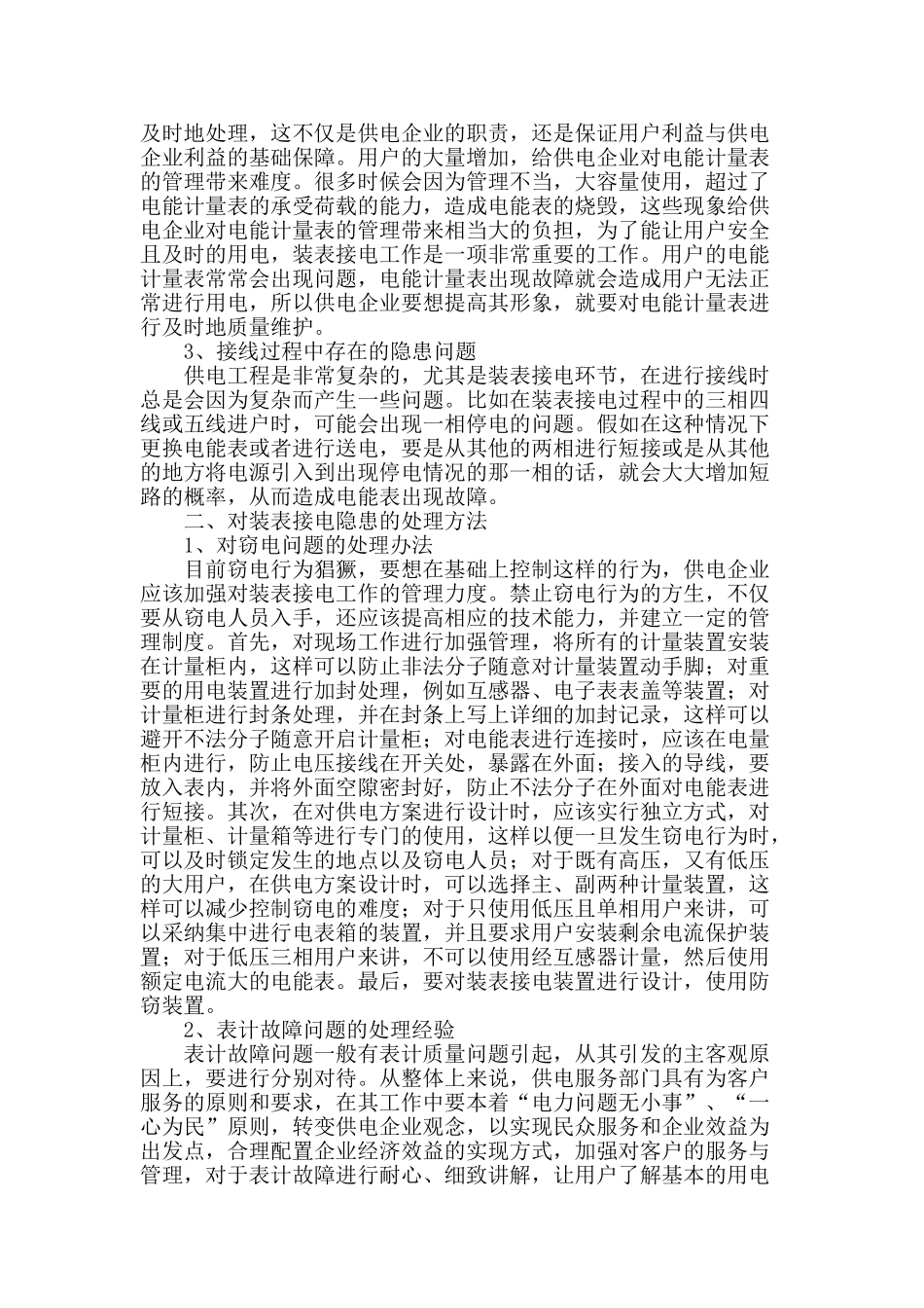 探究装表接电中隐患问题及处理经验_第2页
