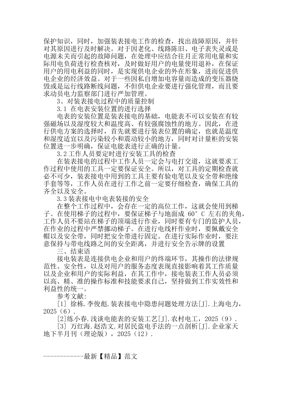 探究装表接电中隐患问题及处理经验_第3页