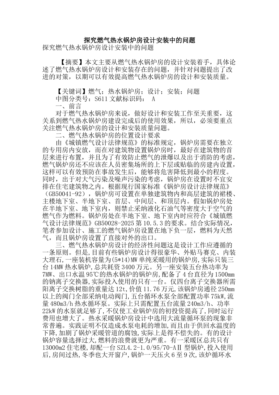 探究燃气热水锅炉房设计安装中的问题_第1页