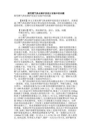 探究燃气热水锅炉房设计安装中的问题