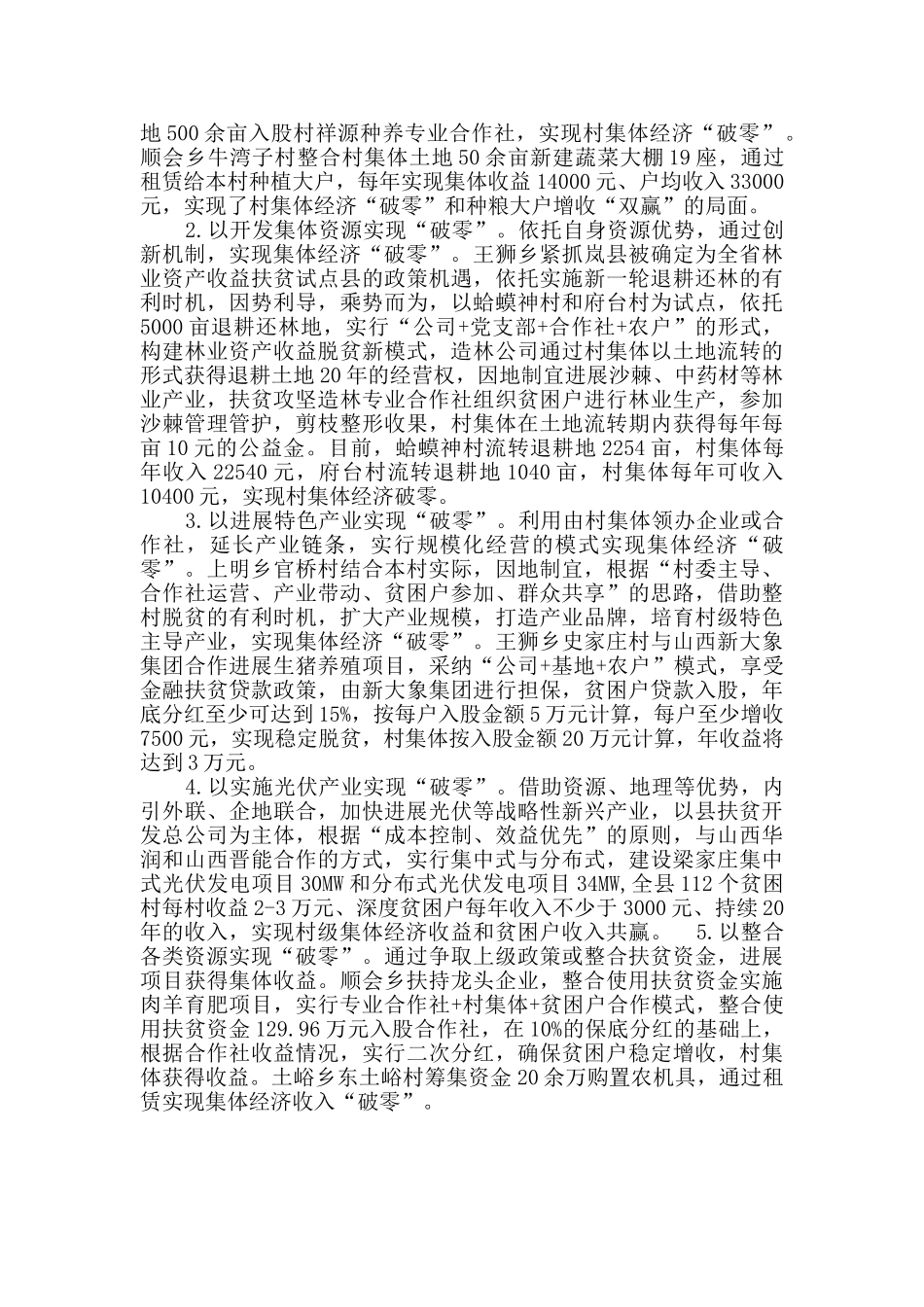 探索五种模式发展壮大村级集体经济_第2页